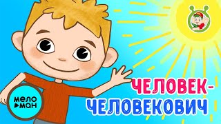 МультиВарик ТВ  - Человек-Человекович 😍 ПЕСЕНКИ ДЕТСКОГО САДА ♫  ПЕСЕНКИ ДЛЯ МАЛЫШЕЙ