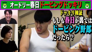 【ドーピングドッキリ】オードリー春日が裏では「春日」を維持するためにドーピングしまくっていたら？