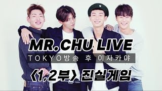 #미스터츄 LIVE방송1,2부 [이자카야편] #bws