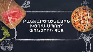 Պատրաստենք միասին. Բանջարեղենային խյուս-ապուր