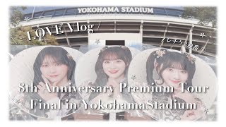 VLOG ʚ♡ɞ イコラブ8周年ツアーファイナル へ参戦するオタクの一日♡ in 横浜スタジアム