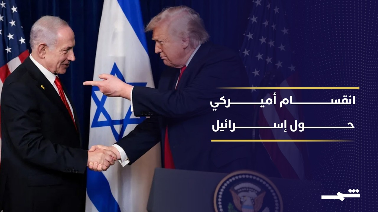 فيديو | انقسام ديمقراطي متزايد يهدد استمرار المساعدات الأميركية العسكرية لإسرائيل