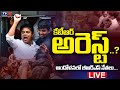 LIVE UPDATES కేటీఆర్ అరెస్ట్ MLA KTR Attends ACB Investigation BRS LIVE 