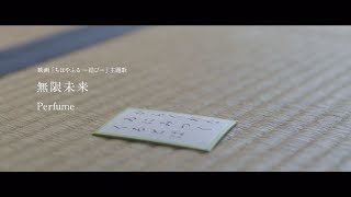 映画『ちはやふる-結び-』主題歌「無限未来」PerfumePV