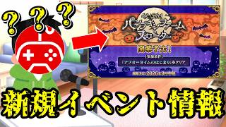 【FGO雑談】新規イベントの情報を確認したい【くたばれ！ パンプキンファーム･スローター】