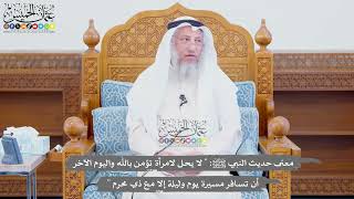 713 - معنى حديث النبي ﷺ “لا يحل لامرأة تؤمن بالله واليوم الآخر أن تسافر مسيرة...” - عثمان الخميس