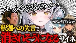 釈迦への失言で消されそうになる銀城サイネ【ぶいすぽ/切り抜き】