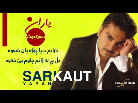 Sarkawt - Yaran | سەرکەوت - یاران