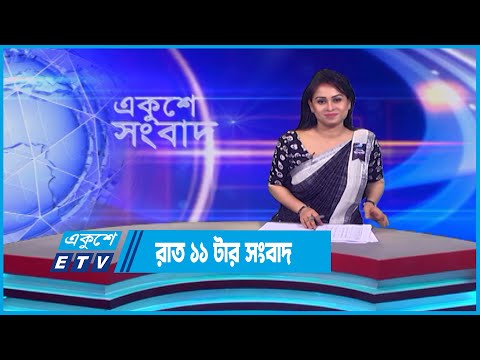 11 PM News || রাত ১১টার সংবাদ || 23 August 2023 || ETV News