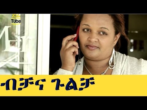 Ethiopian Movie: Bechana Gulecha (ብቻና ጉልቻ) - New Ethiopia Film 2017