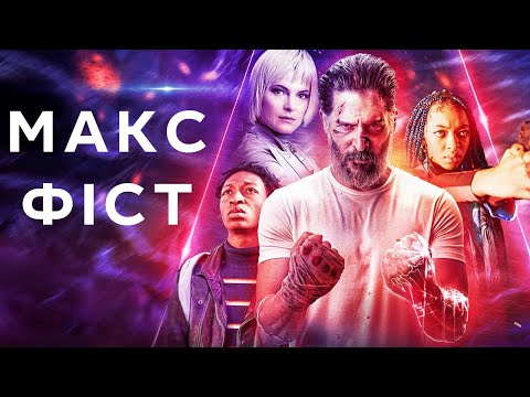 Макс Фіст - скоро у кіно / український трейлер