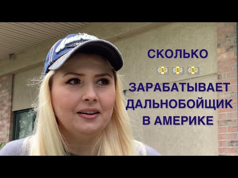 Сколько Реально Зарабатывают Дальнобойщики в США. Часть 2