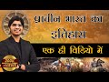 Complete History of Ancient India | Marathon | संपूर्ण प्राचीन भारत का इति