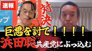 【共産党タジタジ】浜田聡、共産党が辺野古で起こした「同志社国際高校 生徒⚫︎亡事件」を生中継で鬼詰め【京都府知事選挙】