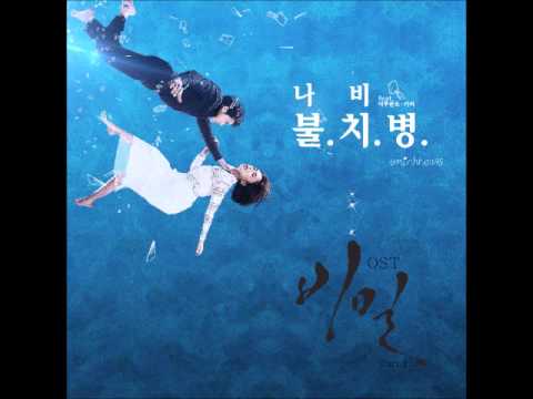 불치병 (Incurable Disease) - 나비 (Navi) ft Kebee of Eluphant OST 비밀 (Secret) Part 1