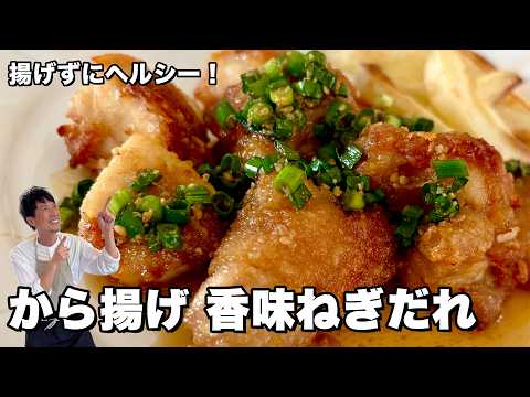 揚げずにヘルシー！軽やかジューシー！から揚げ香味ねぎだれの作り方