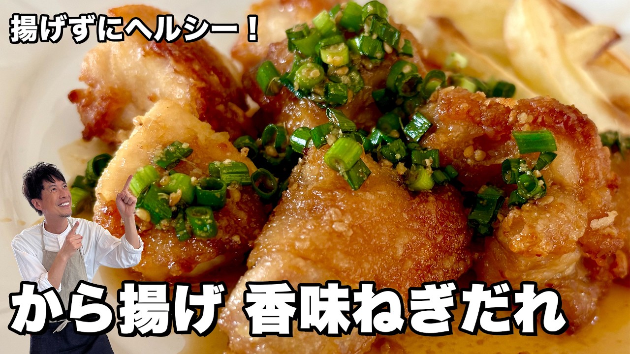 揚げずにヘルシー！から揚げ香味ねぎだれ