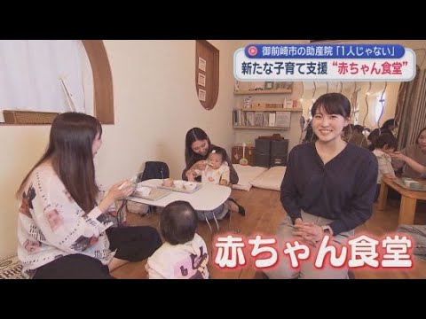 YouTube Video 子育てをする母親の不安やストレスを解消する「赤ちゃん食堂」　そこには若いお母さんたちのどんな不安にも寄り添うベテランの助産師さんが　静岡・御前崎市