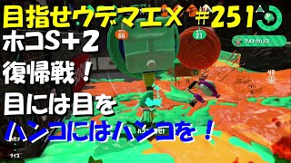 [スプラトゥーン2]目指せウデマエX #251 直太ちゃんねる