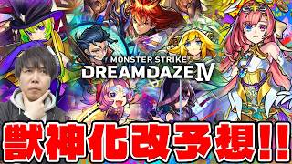 【モンスト】真獣神化、獣神化改予想！《DREAM DAZE Ⅳ》大トリ2軸！前回のネオを超える衝撃くるか！？