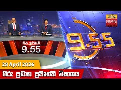 Hiru News 09:55 PM | 2026-04-28