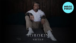 SOROKIN  -  Читер (Single 2024)