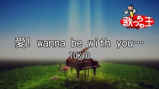 【カラオケ】愛! wanna be with you…/TOKIO