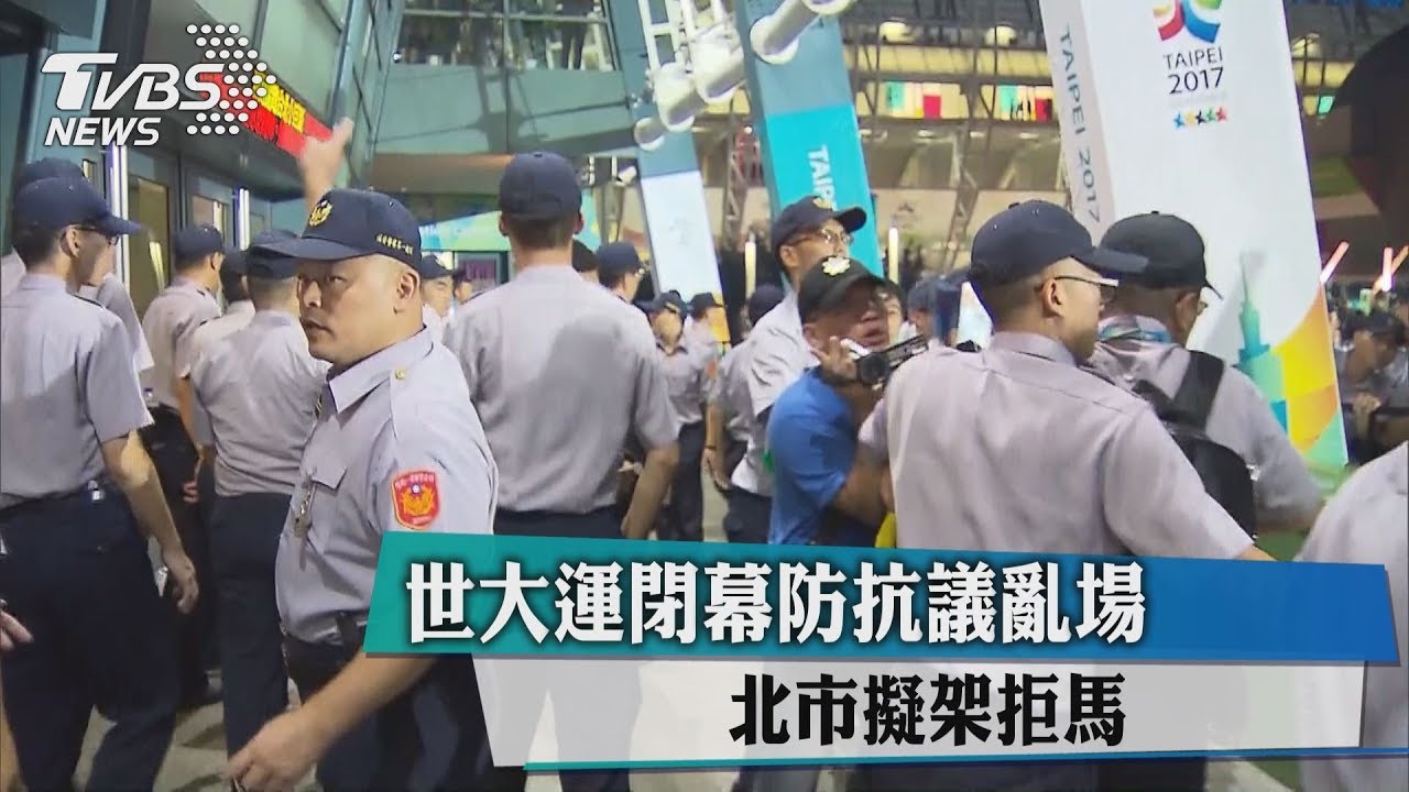 世大運閉幕　設大型護欄隔開群眾
