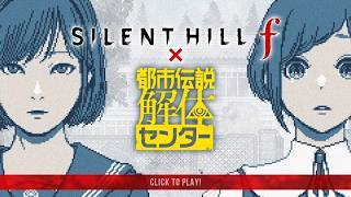 はじめての「『SILENT HILL f』×『都市伝説解体センター』」 【『SILENT HILL f』×『都市伝説解体センター』コラボミニゲーム 実況プレイ】
