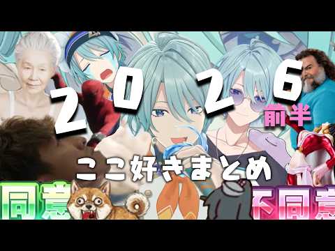 渚トラウト2026前半ここ好きまとめ【切り抜き】【渚トラウト】#渚トラウト #切り抜き