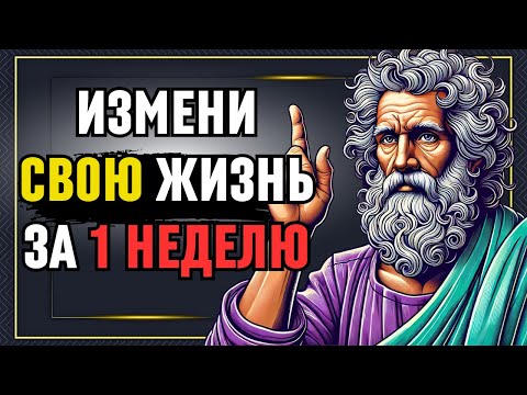 5 ПРИВЫЧЕК, КОТОРЫЕ ИЗМЕНИЛИ МОЮ ЖИЗНЬ ЗА 1 НЕДЕЛЮ! ЭТИ УРОКИ ИЗМЕНЯТ ВАШУ ЖИЗНЬ |ФИЛОСОФИЯ СТОИЦИЗМ