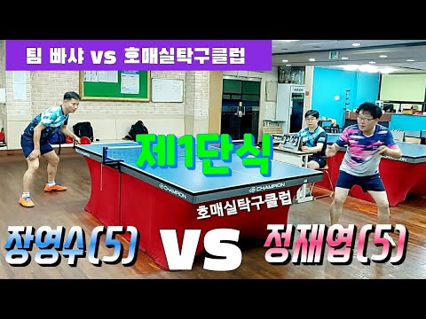 [팀 매치] 제1단식 - 팀 빠샤 장영수(5) vs 호매실탁구 정재엽(5) 2020.8.12 호매실탁구클럽 #동호인경기 #단체전경기