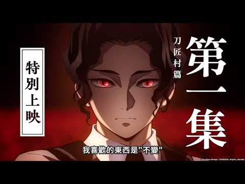 鬼滅之刃 上弦集結,前進刀匠村電影海報