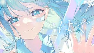 【明咲桜照】はぐ ／ MIMI  歌ってみた