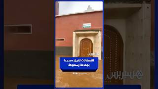 الفيضانات تغرق مسجدا بجماعة رسموكة التابعة لإقليم تيزنيت thumbnail