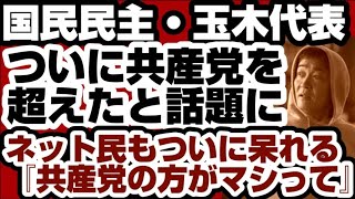 国民民主・玉木雄一郎代表　ついに共産党を超えたと話題に　ネット『共産党の方がマシってwww』　【国民民主・玉木雄一郎氏】2026年4月5日