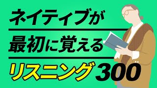 リスニング編 | ネイティブが最初に覚える英会話300フレーズ英語【053】