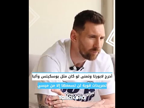 أحرج لابورتا وتمنى لو كان مثل بوسكيتس وألبا.. تصريحات قوية لن تسمعها إلا من ميسي