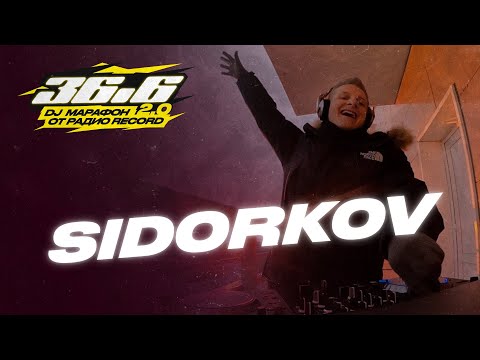 SIDORKOV (Sunset Mix) — DJ Марафон «36.6» 2.0 от Радио Record