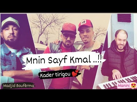Kader tirigou Mnin Sayf Kmal avec #Manini