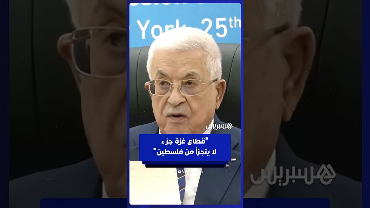 محمود عباس: قطاع غزة جزء لا يتجزأ من دولة فلسطين ولا نريد دولة مسلحة thumbnail