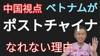 ベトナムがポストチャイナになれない理由