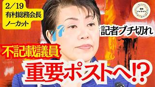 【自民党の闇】実態解明なしの『安倍派中枢』起用！自民党のガバナンスはどうなってる？「なぜ今なのか」記者の正論に有村会長代理の反応は…？＃有村総務会長＃有村治子＃自民党＃裏金＃高市内閣