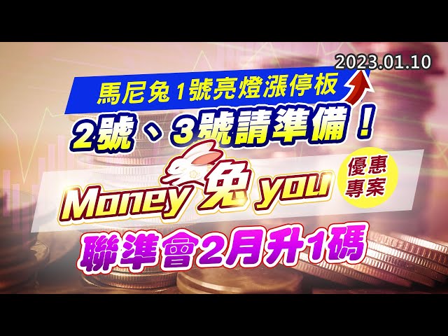 20230110《股市最錢線》#高閔漳 馬尼兔1號亮燈漲停板，2號、3號請準備！”” Money 兔 you，優惠專案”” 聯準會2月升1碼