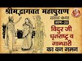 Shrimad Bhagwat Mahapuran Shrimad Bhagwat Katha भाग 20