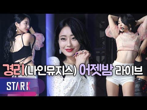 경리(나인뮤지스) - 어젯밤 (GYEONG REE-BLUE MOON LIVE)