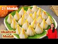 Ukadiche Modak Recipe | १ कप चावल के आटे से बनाये २१ मोदक बप्प