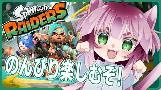 今日でストーリー終わらせたい！！【スプラトゥーン レイダース】＃03