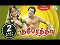 Kuberadeevu Tamil Classic Movie Anandan Devika Tamil Cinema Junction