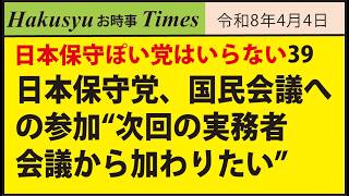 日本保守ぽい党はいらない39、日本保守党、国民会議への参加 “次回の実務者会議から加わりたい”